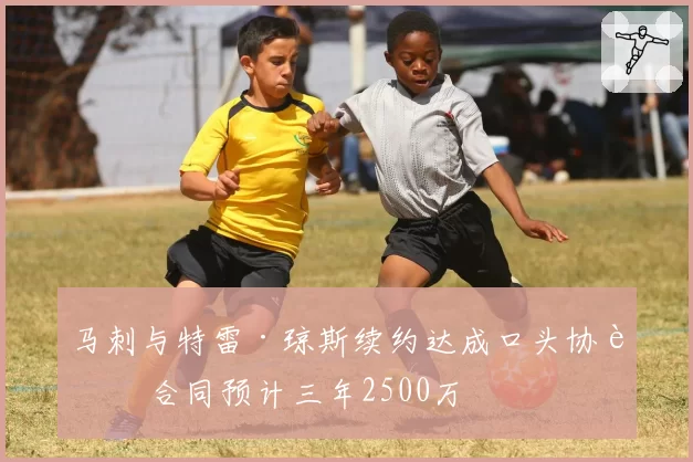 马刺与特雷·琼斯续约达成口头协议 合同预计三年2500万