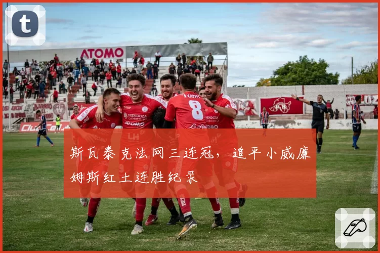 斯瓦泰克法网三连冠，追平小威廉姆斯红土连胜纪录
