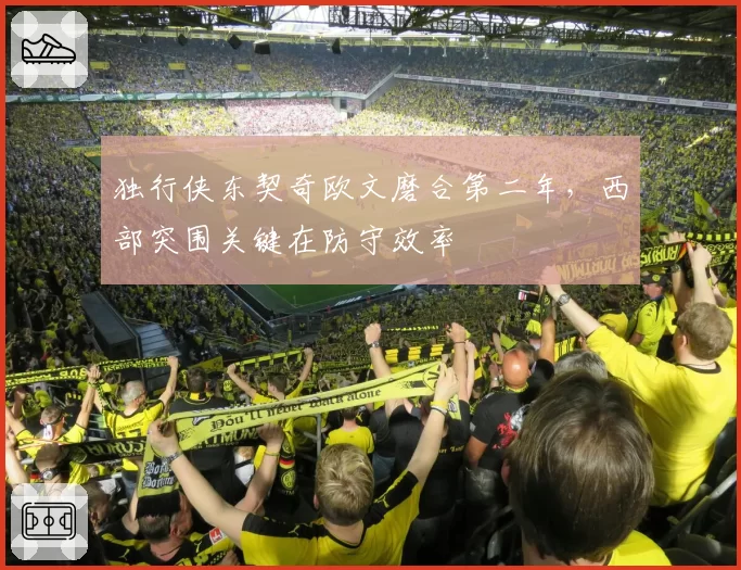 独行侠东契奇欧文磨合第二年，西部突围关键在防守效率