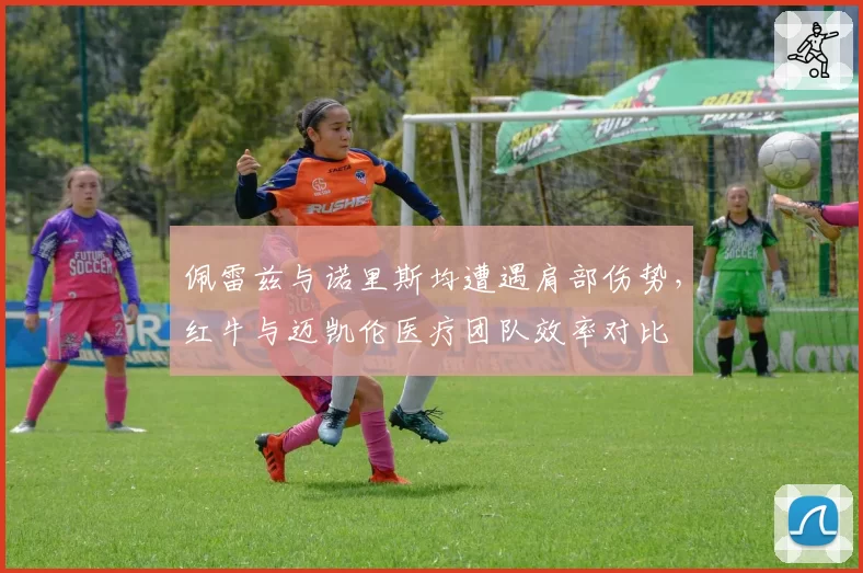 佩雷兹与诺里斯均遭遇肩部伤势，红牛与迈凯伦医疗团队效率对比