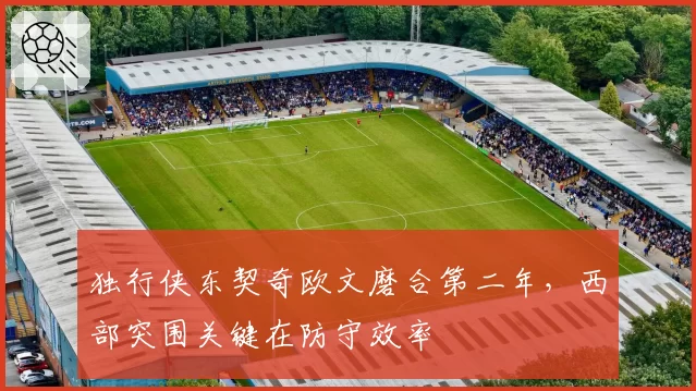 独行侠东契奇欧文磨合第二年，西部突围关键在防守效率
