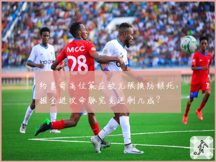 约基奇高位策应被无限换防锁死，掘金进攻命脉究竟还剩几成？