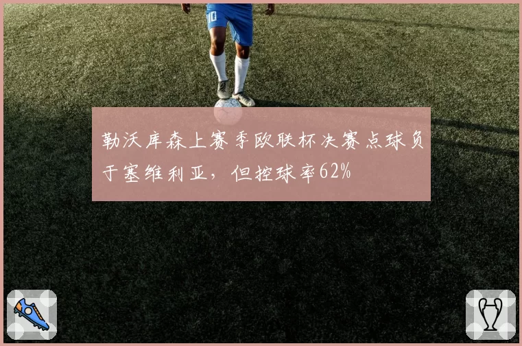 勒沃库森上赛季欧联杯决赛点球负于塞维利亚，但控球率62%