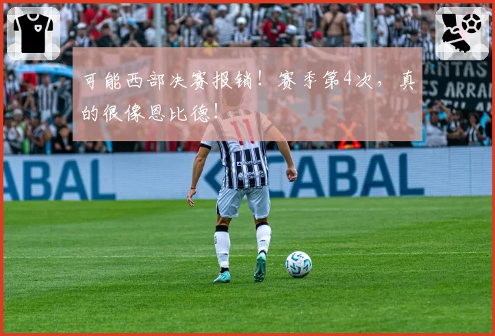 可能西部决赛报销！赛季第4次，真的很像恩比德！