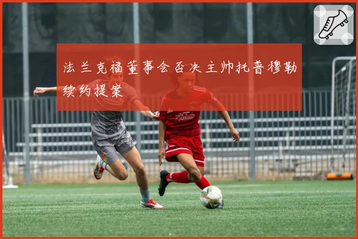 法兰克福董事会否决主帅托普穆勒续约提案