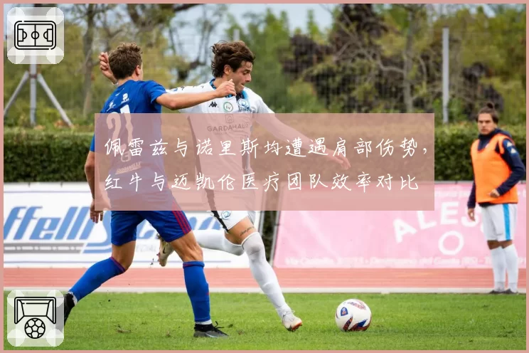 佩雷兹与诺里斯均遭遇肩部伤势，红牛与迈凯伦医疗团队效率对比