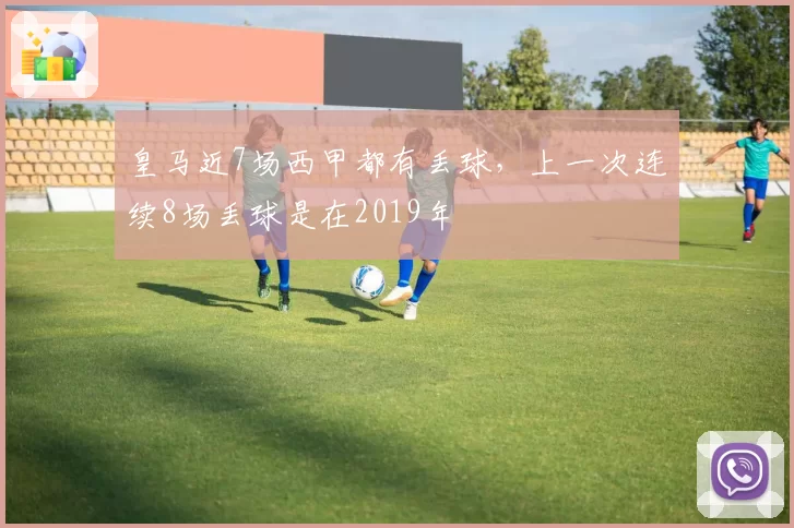 皇马近7场西甲都有丢球,上一次连续8场丢球是在2019年