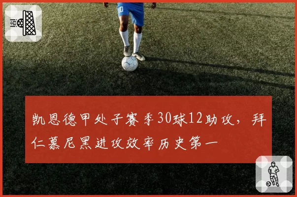 凯恩德甲处子赛季30球12助攻,拜仁慕尼黑进攻效率历史第一
