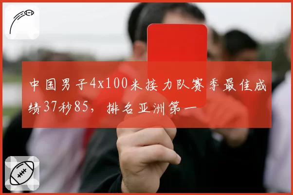 中国男子4x100米接力队赛季最佳成绩37秒85,排名亚洲第一