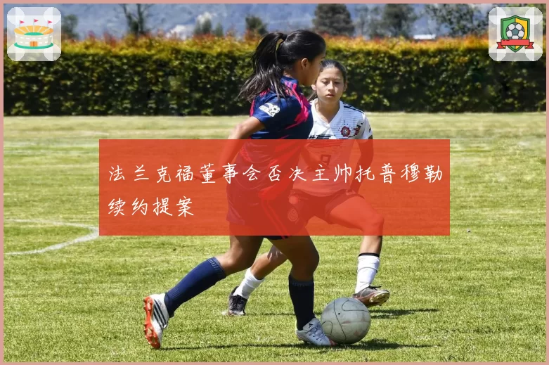 法兰克福董事会否决主帅托普穆勒续约提案