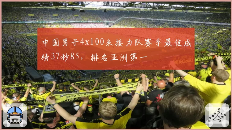 中国男子4x100米接力队赛季最佳成绩37秒85，排名亚洲第一