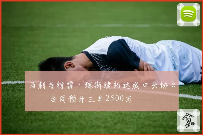 马刺与特雷·琼斯续约达成口头协议 合同预计三年2500万